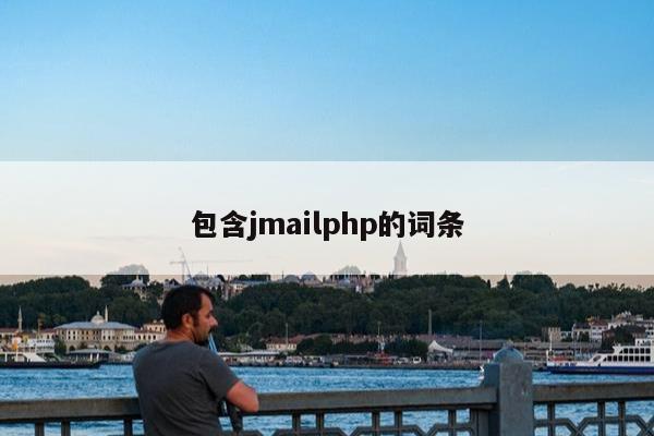 包含jmailphp的词条