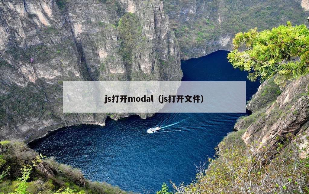 js打开modal（js打开文件）