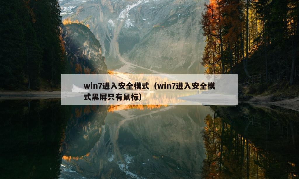 win7进入安全模式（win7进入安全模式黑屏只有鼠标）