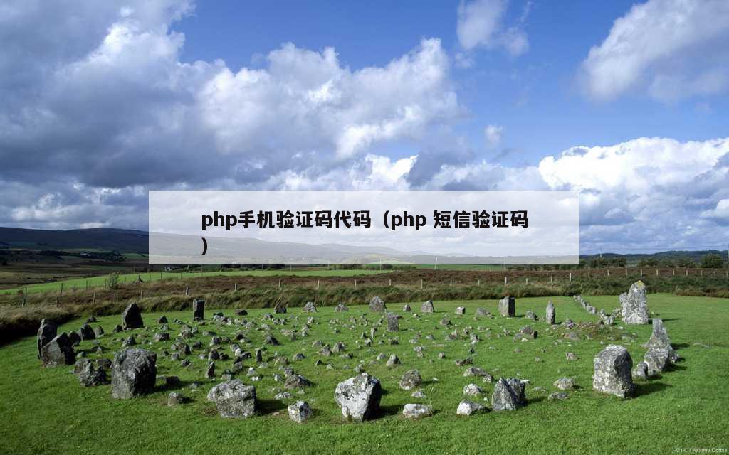 php手机验证码代码（php 短信验证码）