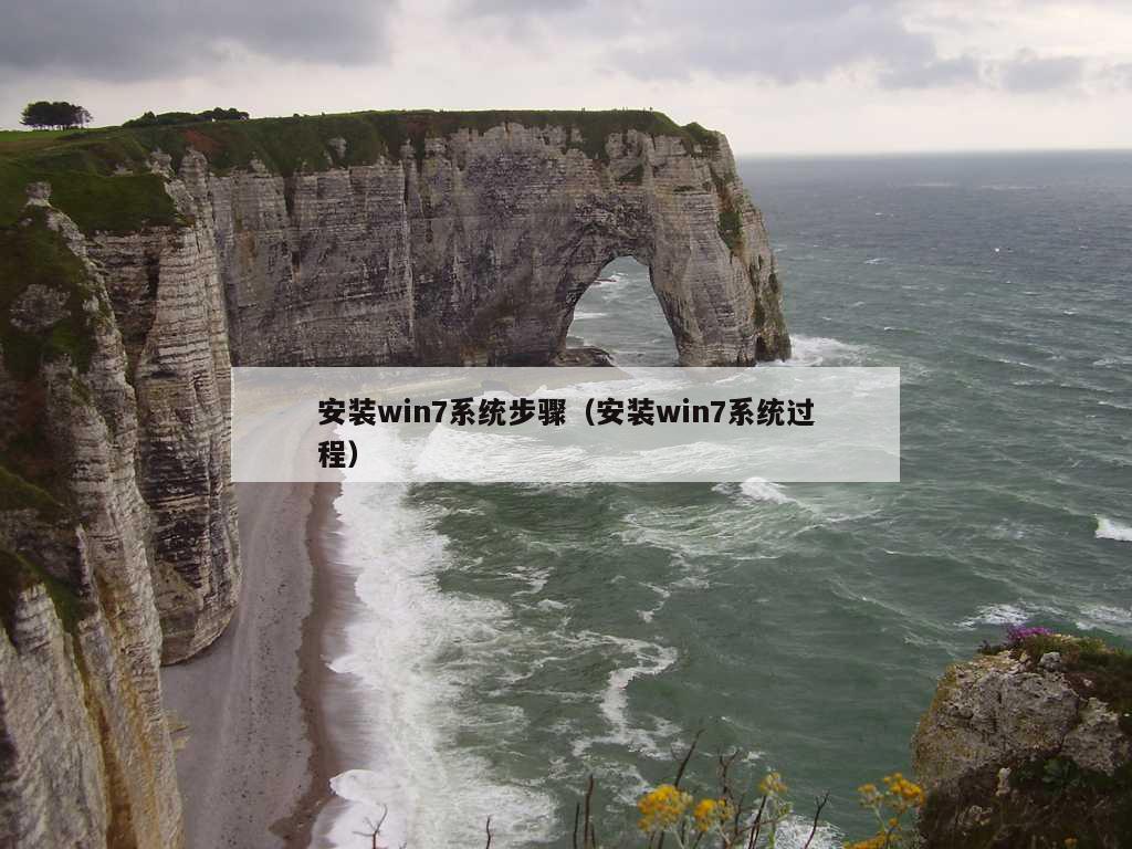 安装win7系统步骤（安装win7系统过程）