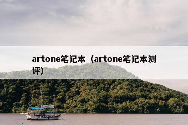 artone笔记本（artone笔记本测评）