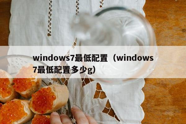 windows7最低配置（windows7最低配置多少g）