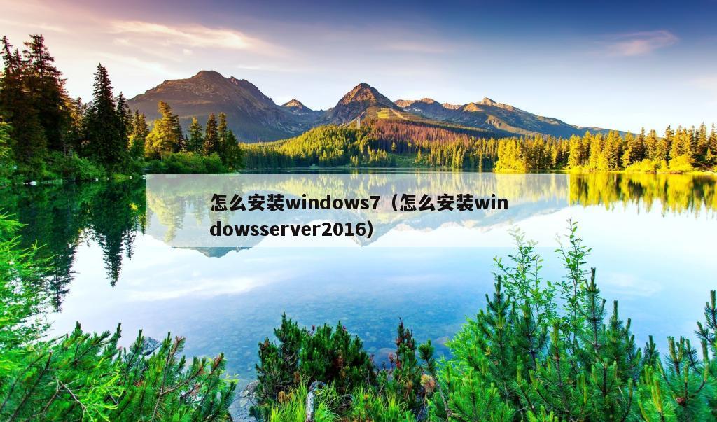 怎么安装windows7（怎么安装windowsserver2016）