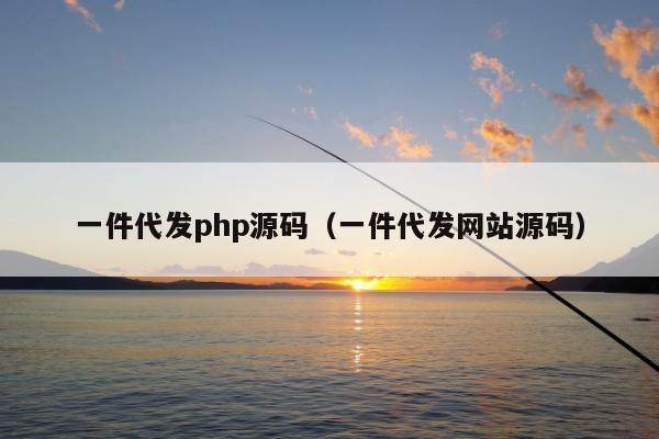 一件代发php源码（一件代发网站源码）