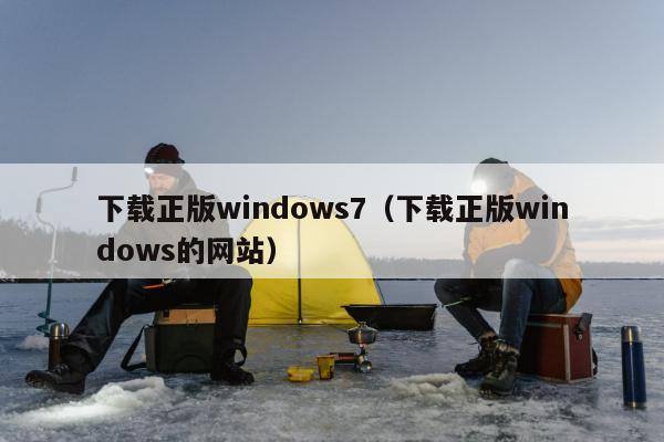 下载正版windows7（下载正版windows的网站）