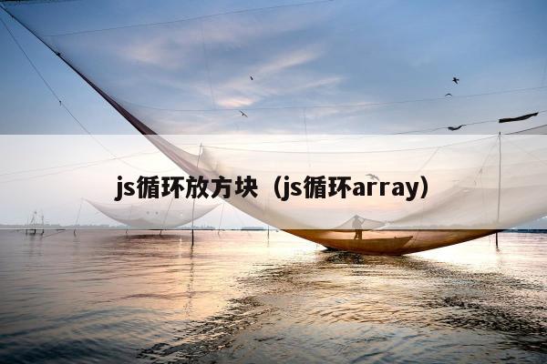 js循环放方块（js循环array）