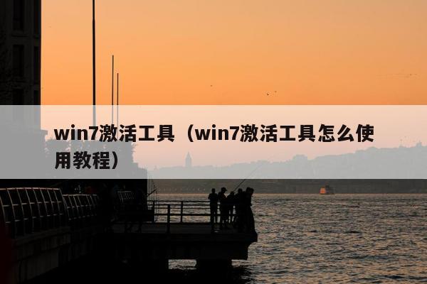 win7激活工具（win7激活工具怎么使用教程）