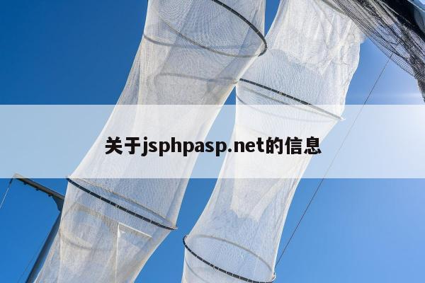 关于jsphpasp.net的信息