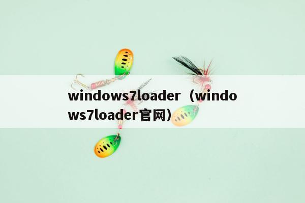 windows7loader（windows7loader官网）