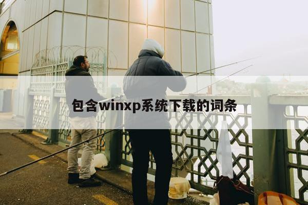 包含winxp系统下载的词条