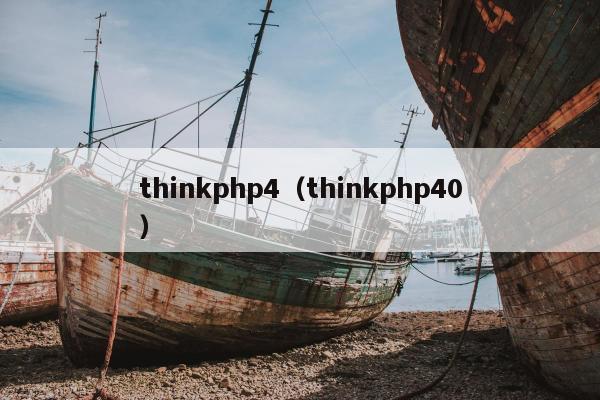 thinkphp4（thinkphp40）