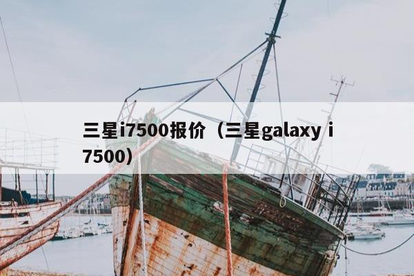 三星i7500报价（三星galaxy i7500）