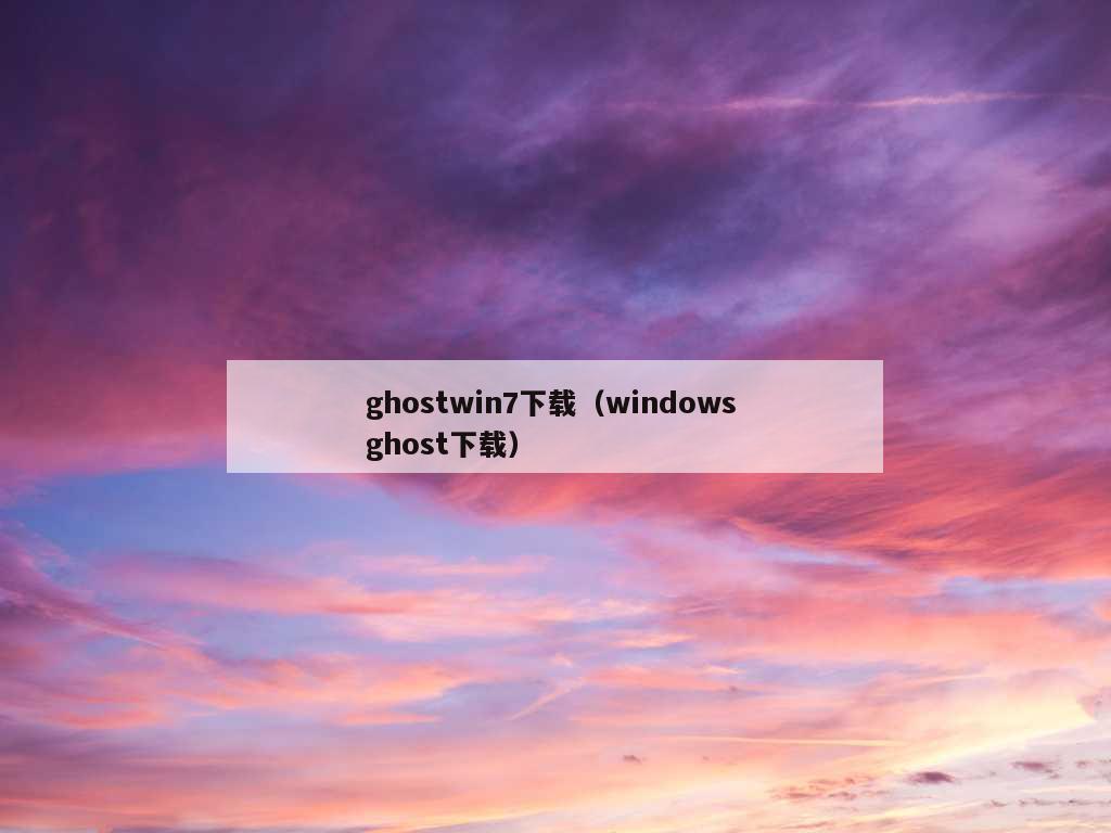 ghostwin7下载（windows ghost下载）