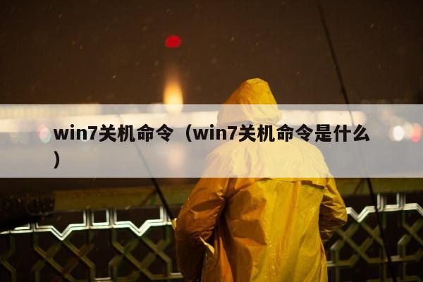 win7关机命令（win7关机命令是什么）