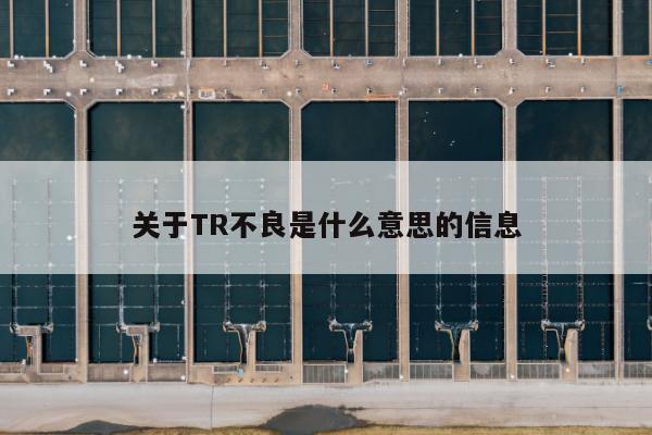 关于TR不良是什么意思的信息