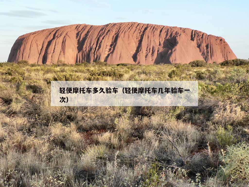 轻便摩托车多久验车（轻便摩托车几年验车一次）