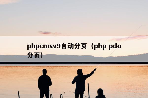 phpcmsv9自动分页（php pdo分页）