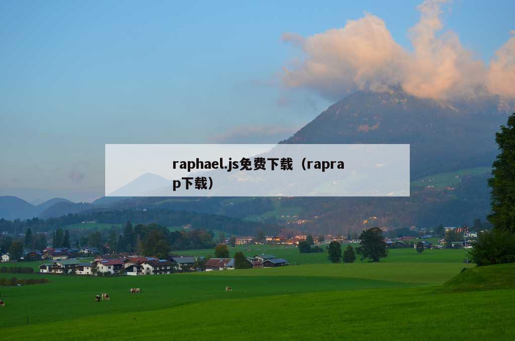 raphael.js免费下载（raprap下载）