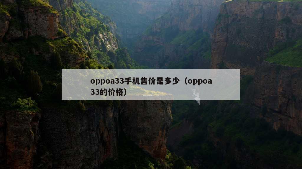 oppoa33手机售价是多少（oppoa33的价格）