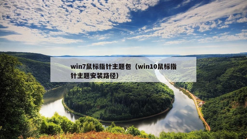 win7鼠标指针主题包（win10鼠标指针主题安装路径）