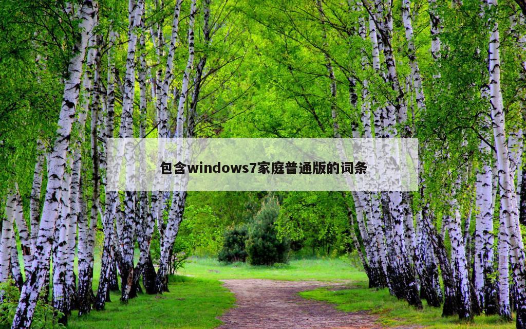 包含windows7家庭普通版的词条