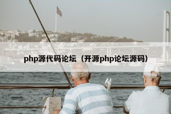 php源代码论坛（开源php论坛源码）