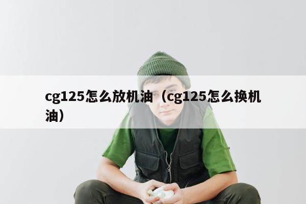 cg125怎么放机油（cg125怎么换机油）