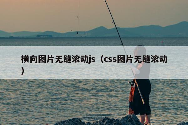 横向图片无缝滚动js（css图片无缝滚动）