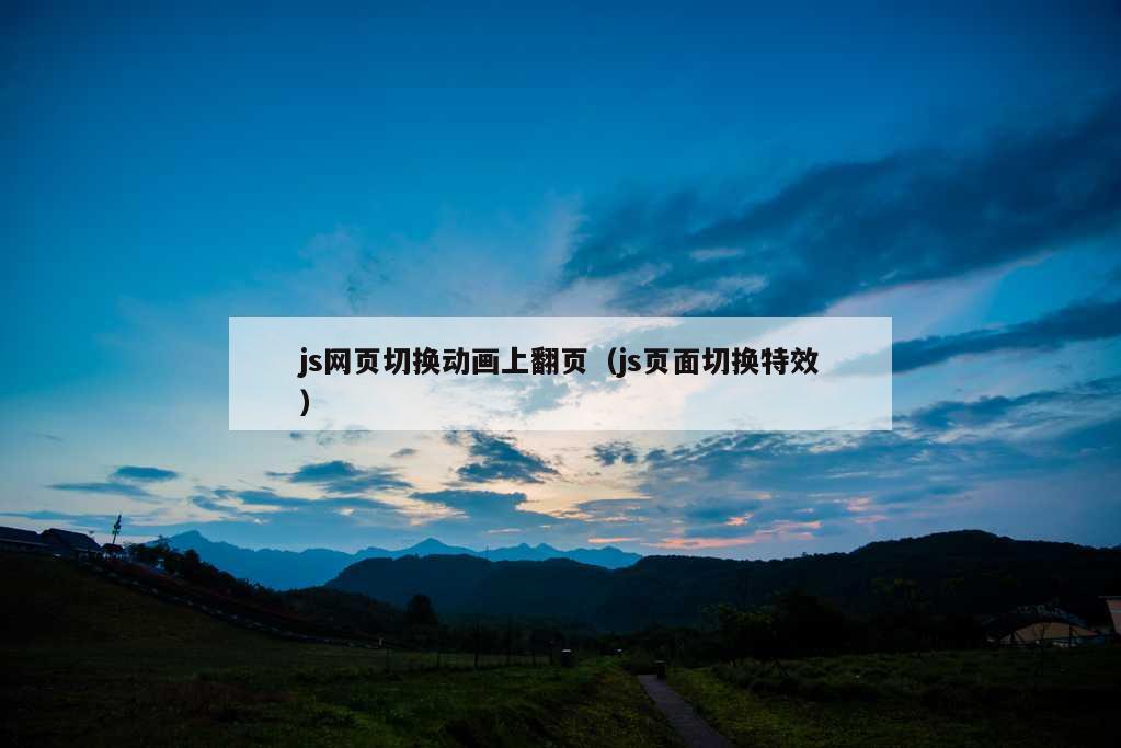 js网页切换动画上翻页（js页面切换特效）