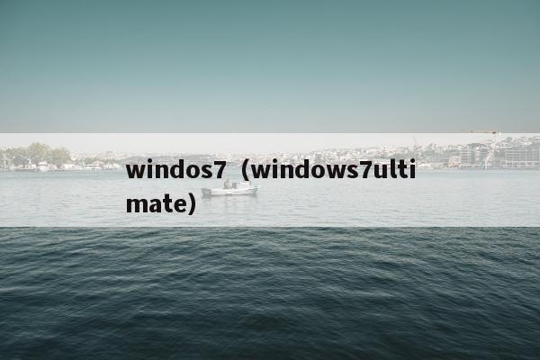 windos7（windows7ultimate）