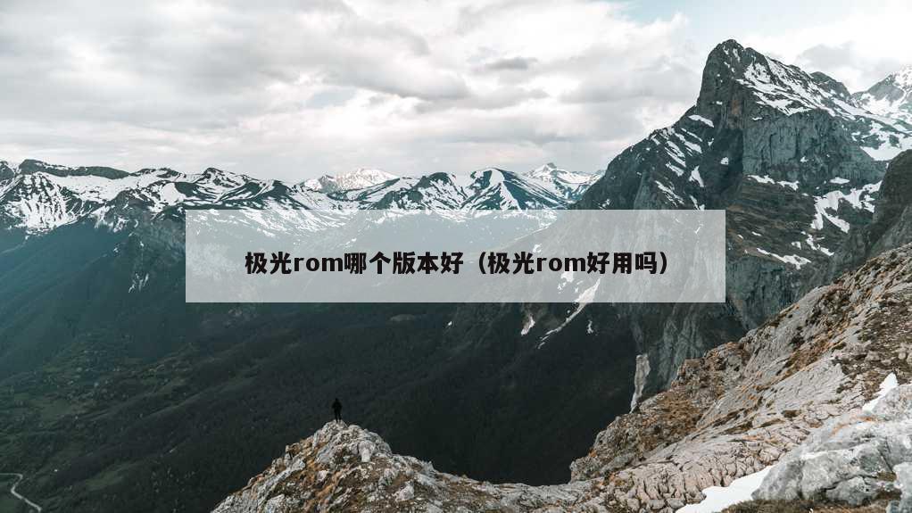 极光rom哪个版本好（极光rom好用吗）