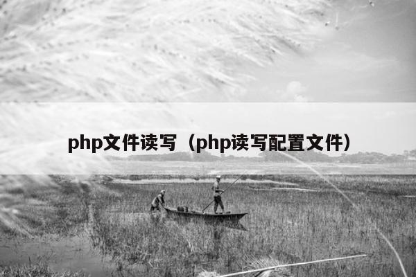 php文件读写（php读写配置文件）