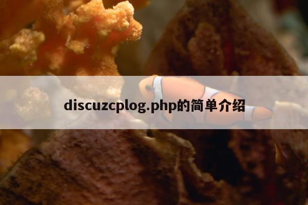 discuzcplog.php的简单介绍