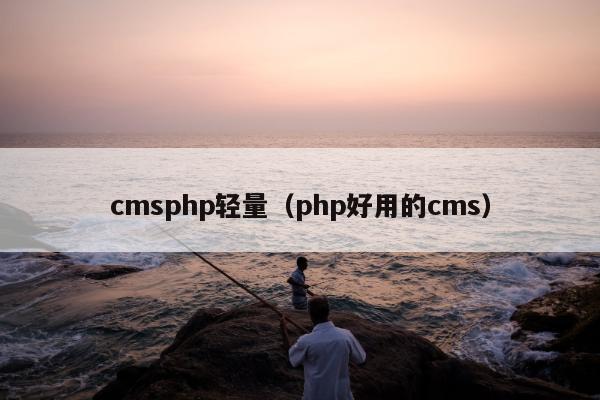 cmsphp轻量（php好用的cms）