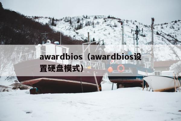 awardbios（awardbios设置硬盘模式）