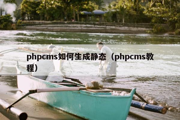 phpcms如何生成静态（phpcms教程）