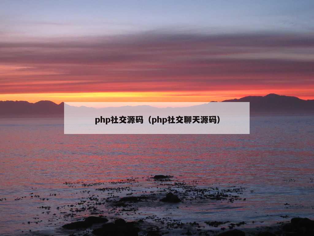 php社交源码（php社交聊天源码）