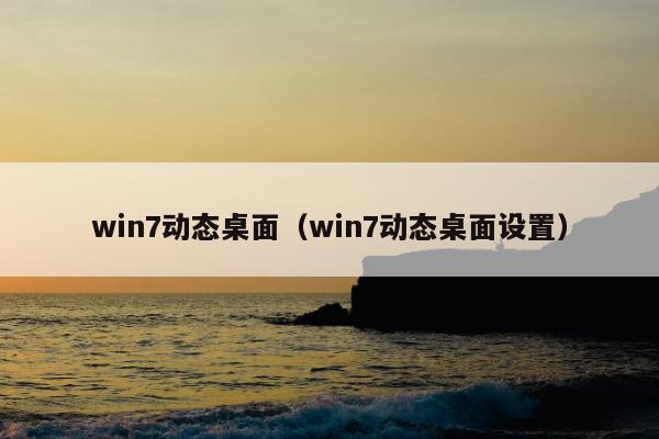 win7动态桌面（win7动态桌面设置）