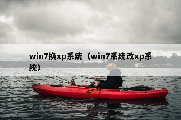 win7换xp系统（win7系统改xp系统）