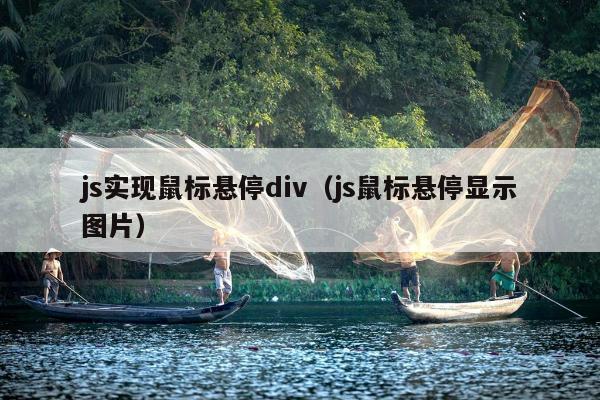 js实现鼠标悬停div（js鼠标悬停显示图片）