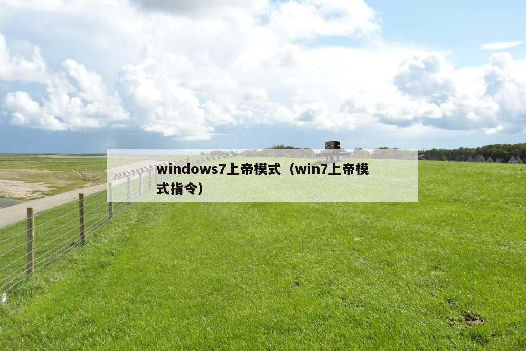 windows7上帝模式（win7上帝模式指令）