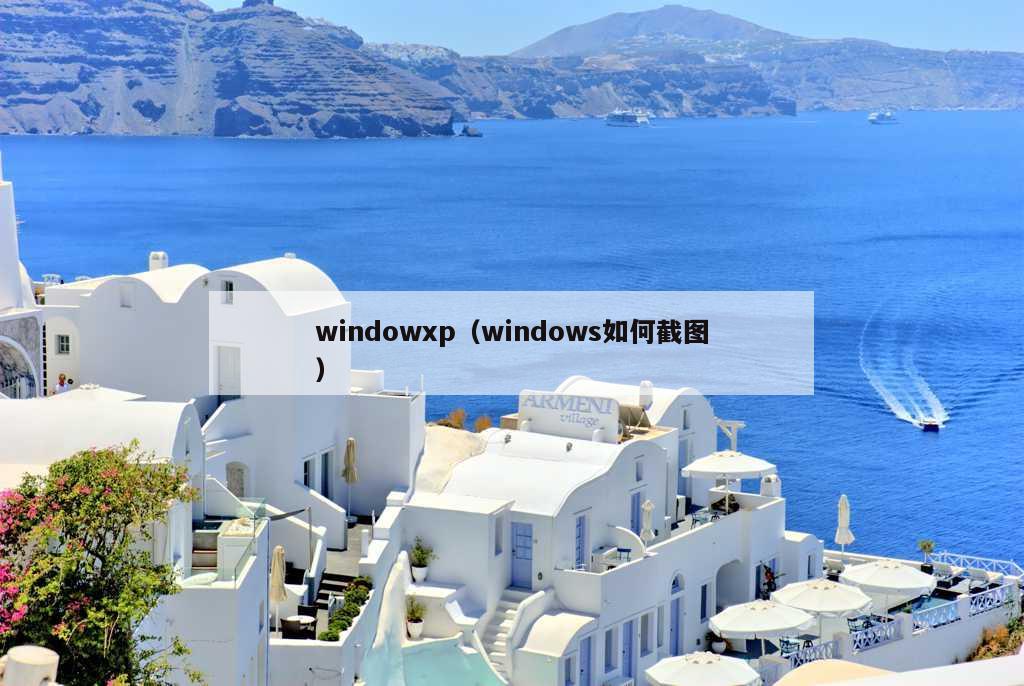 windowxp（windows如何截图）