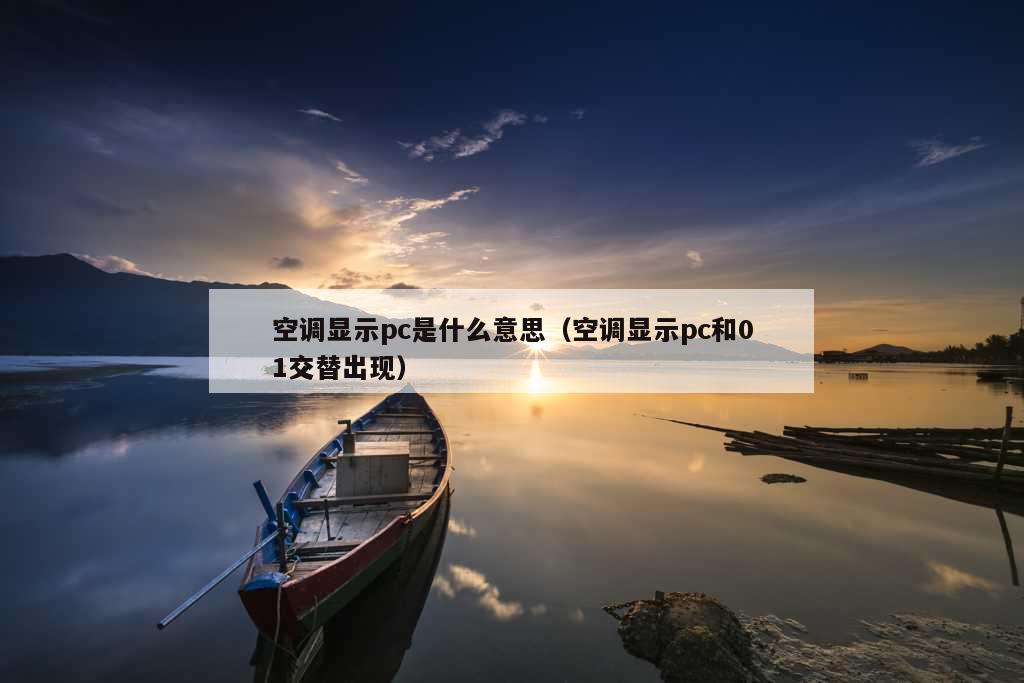 空调显示pc是什么意思（空调显示pc和01交替出现）