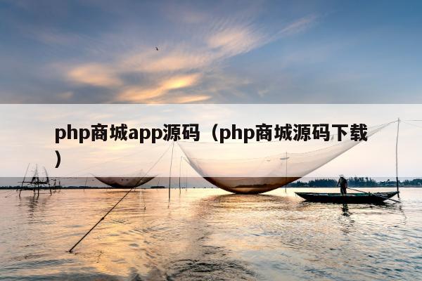 php商城app源码（php商城源码下载）