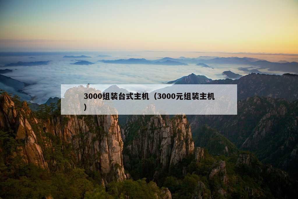 3000组装台式主机（3000元组装主机）