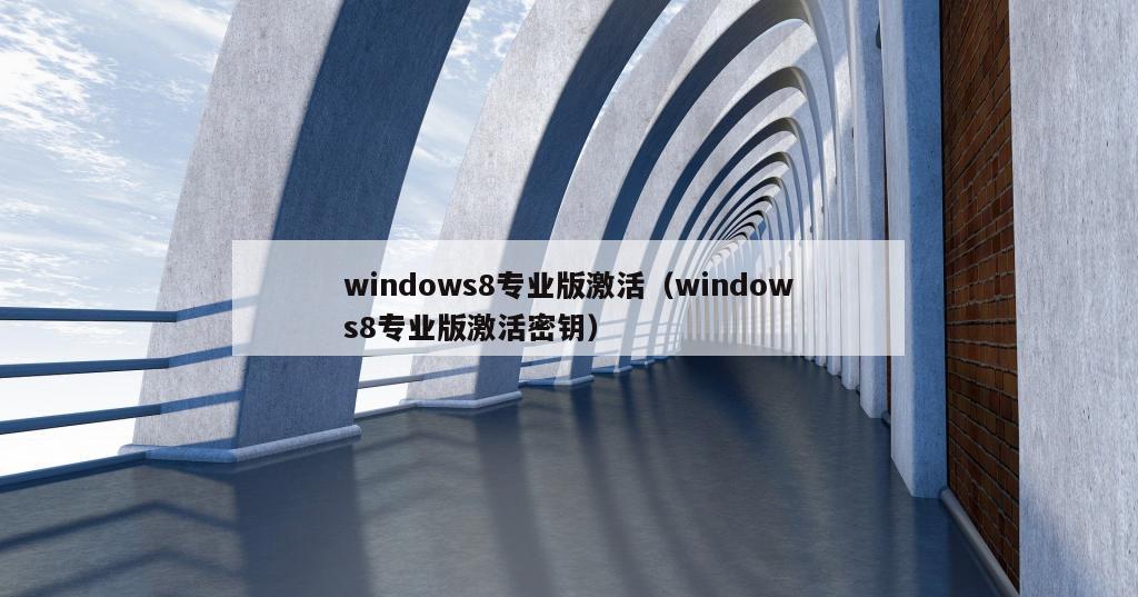 windows8专业版激活（windows8专业版激活密钥）