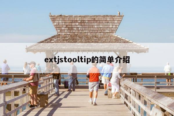 extjstooltip的简单介绍