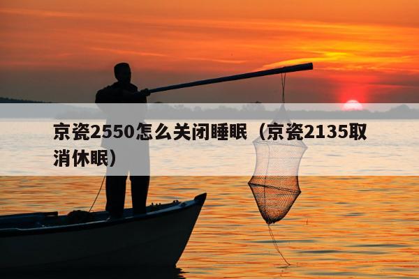 京瓷2550怎么关闭睡眠（京瓷2135取消休眠）