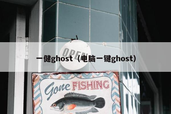 一健ghost（电脑一键ghost）